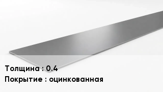 Штрипс стальной 0.4 оцинкованная